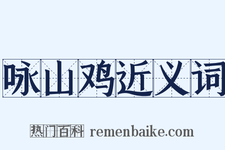 咏山鸡近义词是什么意思的图片